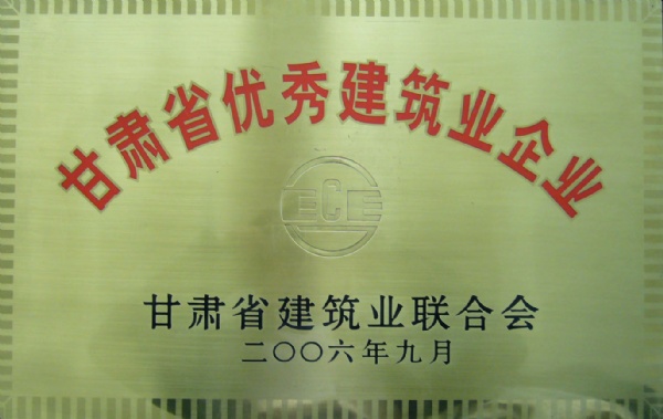 2006年优秀建筑企业